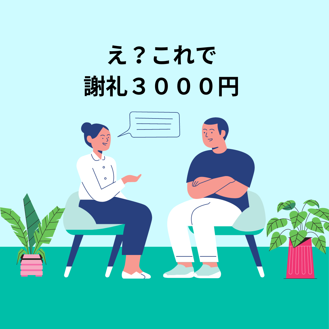 え？これで 謝礼3000円